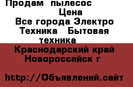 Продам, пылесос Vigor HVC-2000 storm › Цена ­ 1 500 - Все города Электро-Техника » Бытовая техника   . Краснодарский край,Новороссийск г.